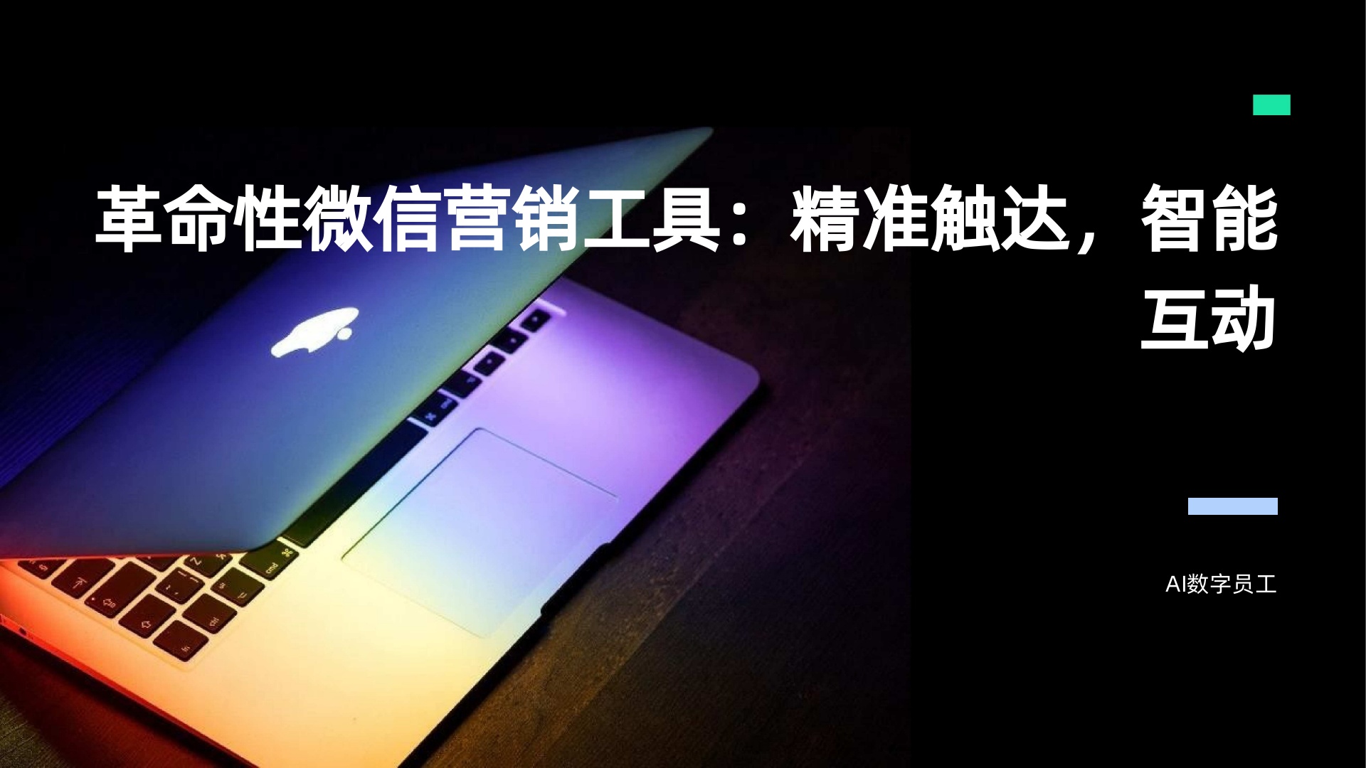 震惊！这家公司竟让广告投放效果大幅提升？