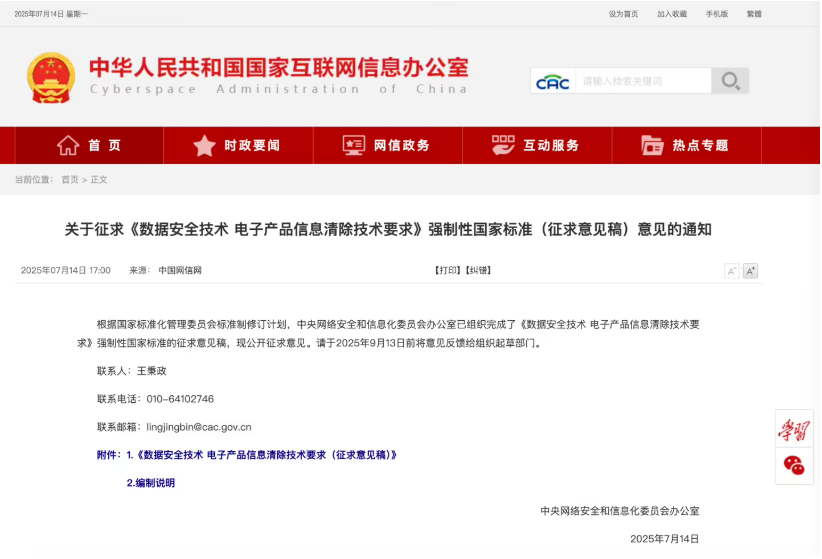 新国标要求电子产品应内置一键信息清除功能，手机、平板电脑等需至少覆写 2 次