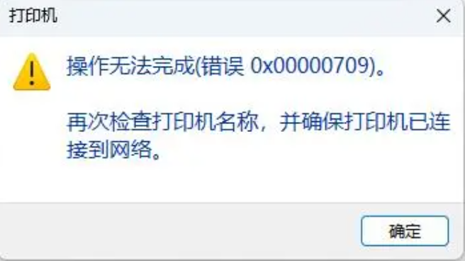 共享打印机报错操作无法完成(错误0x0000709)再次检查打印机名称