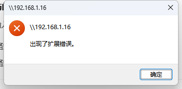 Windows 11连接共享文件夹时提示&ldquo;出现了扩展错误&ldquo;的解决方法