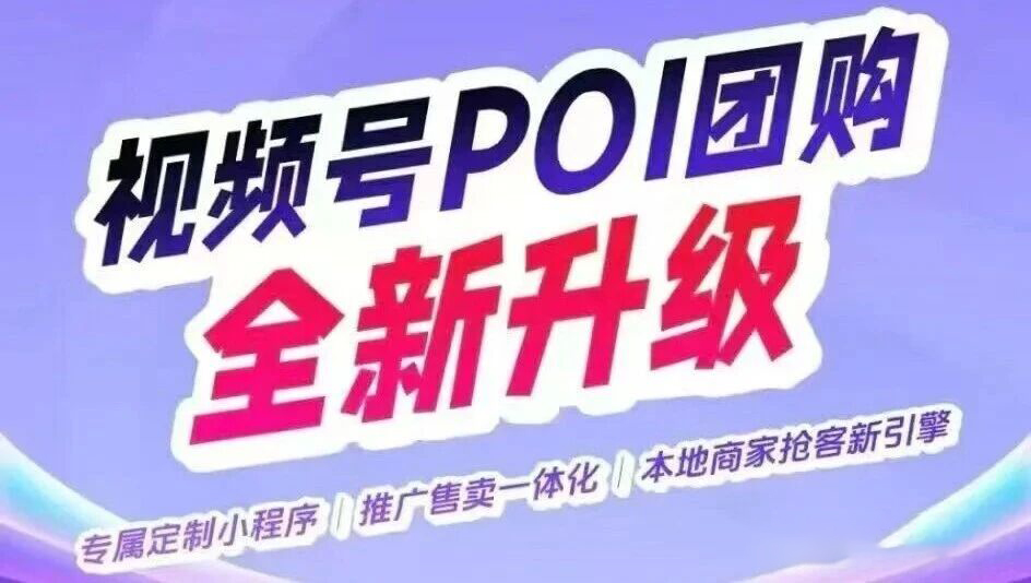 【新品】榕拓视频号本地POI团购SAAS系统特价抢！