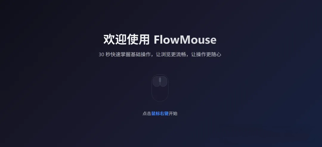 FlowMouse心流鼠标手势：隐私安全+极致流畅，完美替代CrxMouse的浏览器效率插件