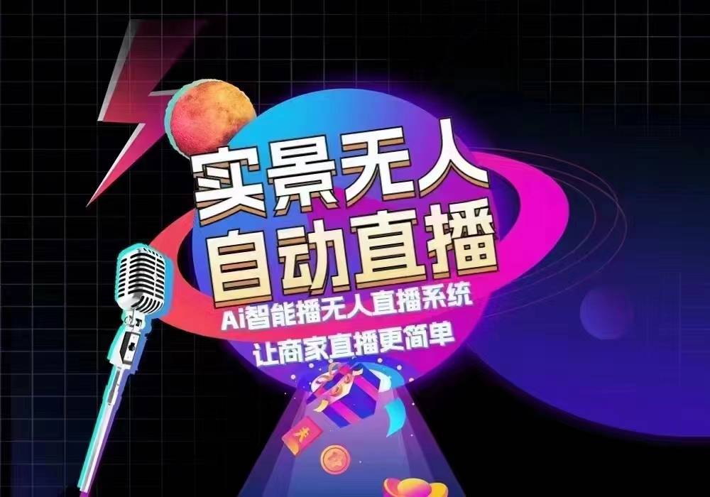 守直播间熬到深夜太累？榕拓智播实现全天候无人稳定开播