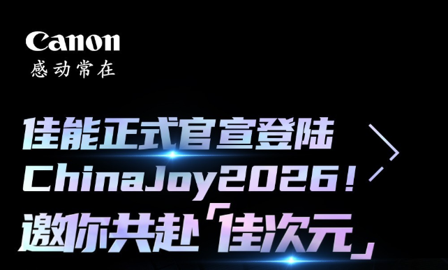 佳能正式官宣登陆 ChinaJoy2026！邀你共赴「佳次元」