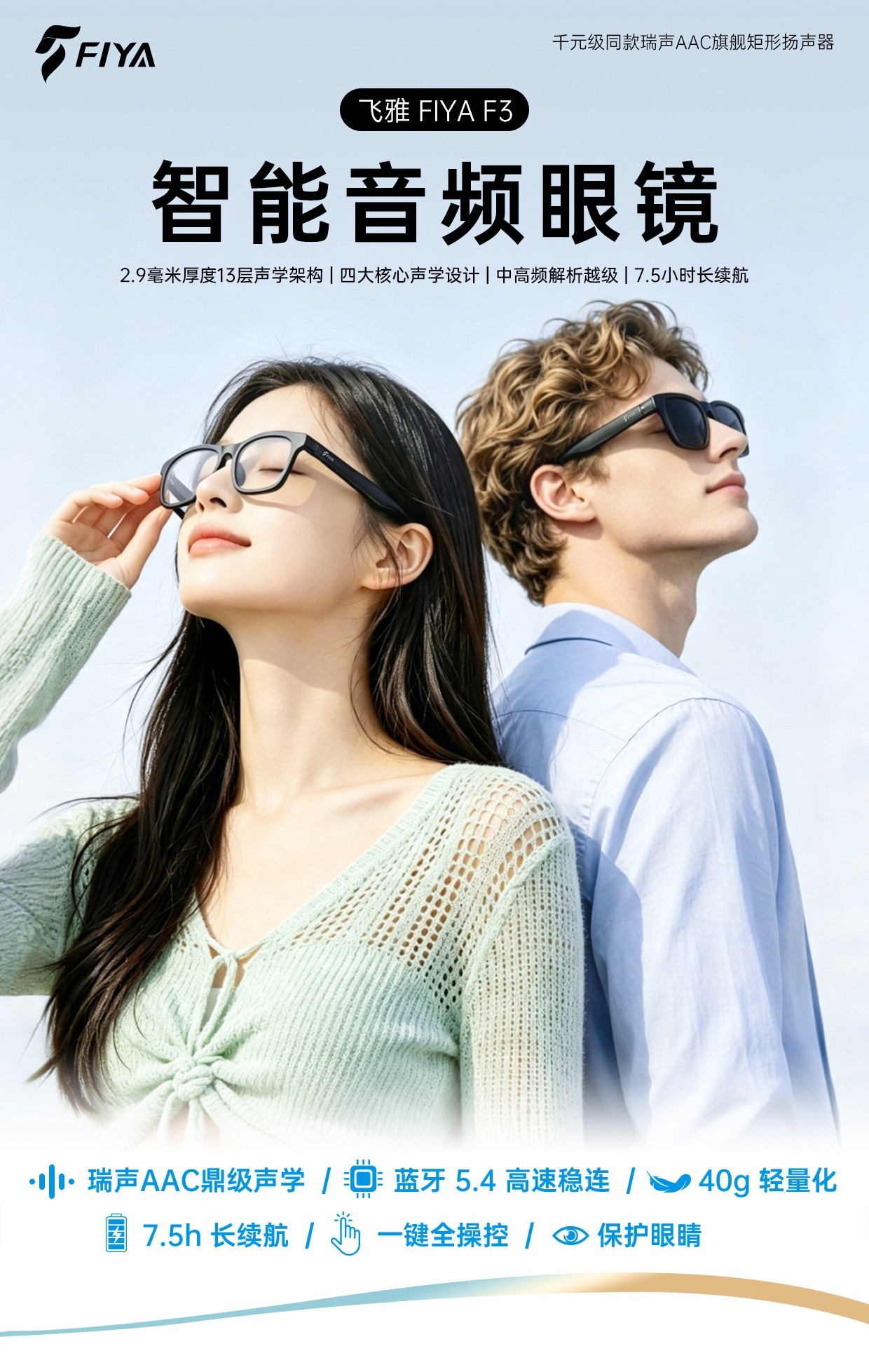 飞雅FIYA F3智能音频眼镜发布：瑞声AAC矩形扬声器下放，8月25日开启预约