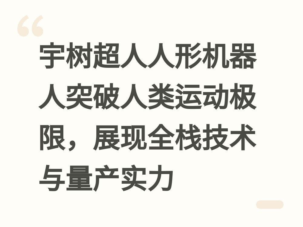 宇树「超人」人形机器人亮相：跳跃奔跑突破人类极限，累计交付1.8万台
