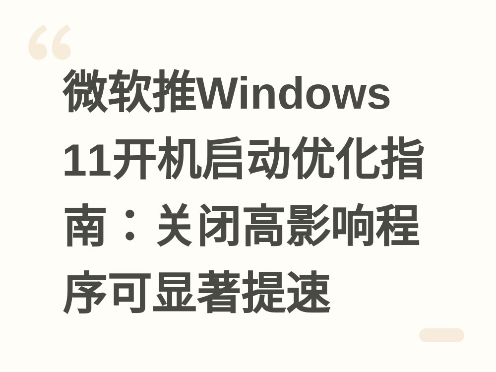 Win11开机慢？微软官方指南：关闭高影响启动项可显著提速