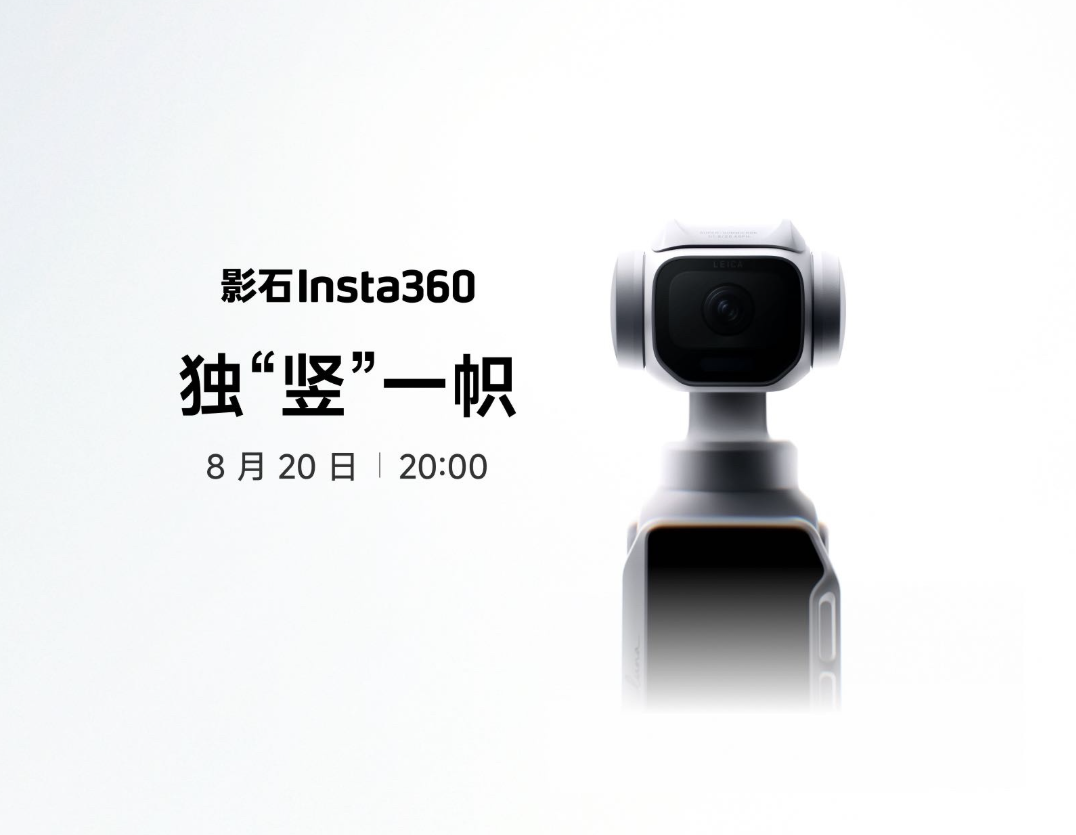 影石Insta360 Luna Pro今晚发布：4K竖拍+三轴增稳+徕卡镜头，主打&ldquo;独竖一帜&rdquo;