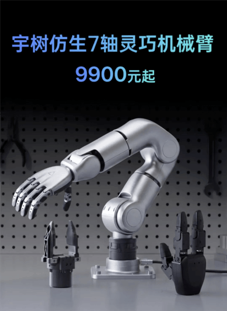 宇树科技发布七轴仿生机械臂R1：重复定位精度0.1mm，售价9900元起