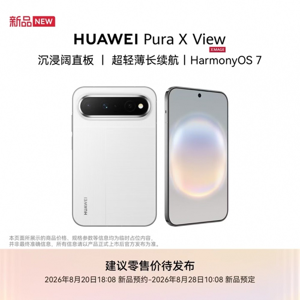 华为Pura X View开启预约：6.39英寸阔直屏+7000mAh电池，16:9.5比例重塑直板形态