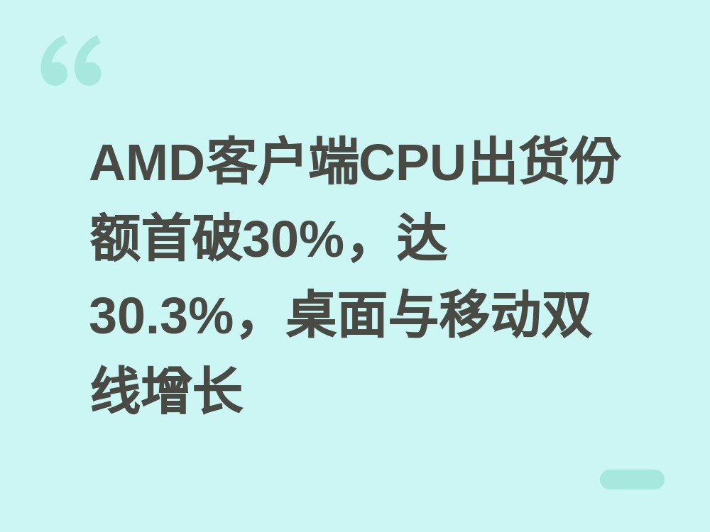 AMD客户端CPU出货份额首破三成大关：Q2达30.3%，桌面34.9%领跑双线增长