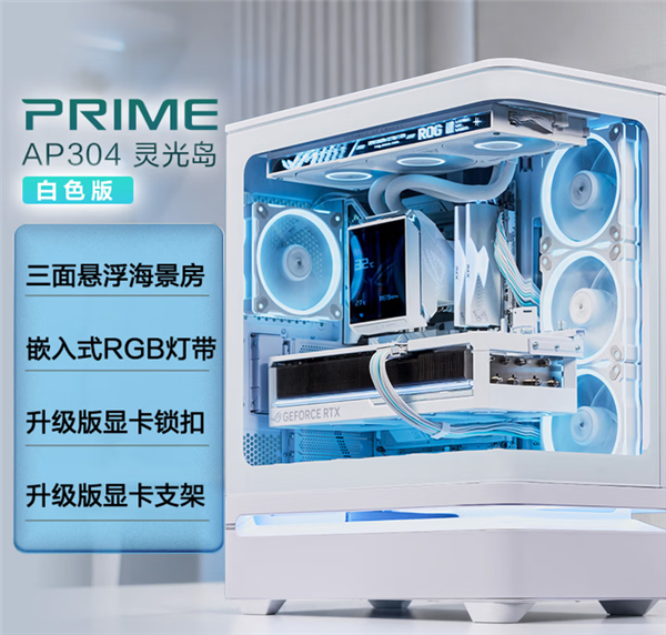 华硕灵光岛AP304海景房机箱开售：无立柱弧形玻璃+悬浮底座，780元起打造通透装机