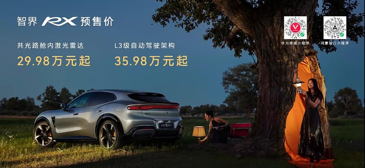 智界RX开启小订：29.98万起，首批搭载L3冗余架构，余承东称"不卷价格卷价值"
