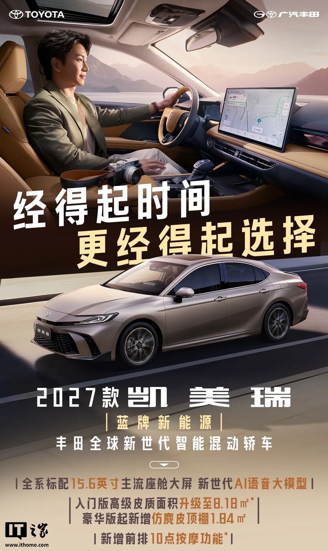 2027款广汽丰田凯美瑞上市：15.6英寸大屏+8155芯片+小米生态接口，权益价13.18万起
