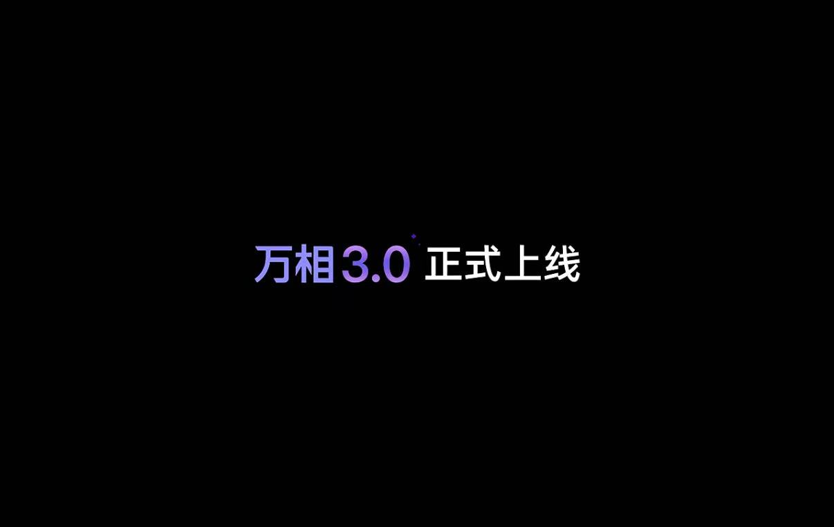阿里云Wan3.0视频生成大模型上线：单次最长30秒，文档也能直接转视频