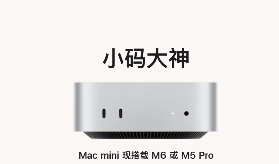 苹果全新Mac mini发布：M6与M5 Pro双芯片可选，6999元起售，9月22日开卖