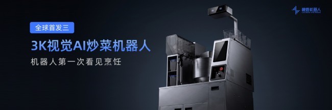 橡鹿全球首发3K视觉AI炒菜机器人:AI