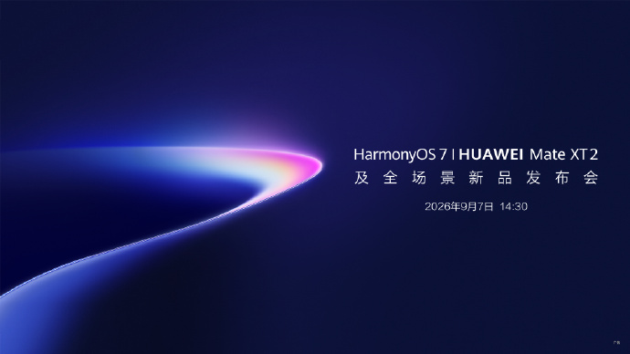 华为新品发布会定档9月7日：全新三折叠Mate XT 2即将登场，HarmonyOS 7同台亮相