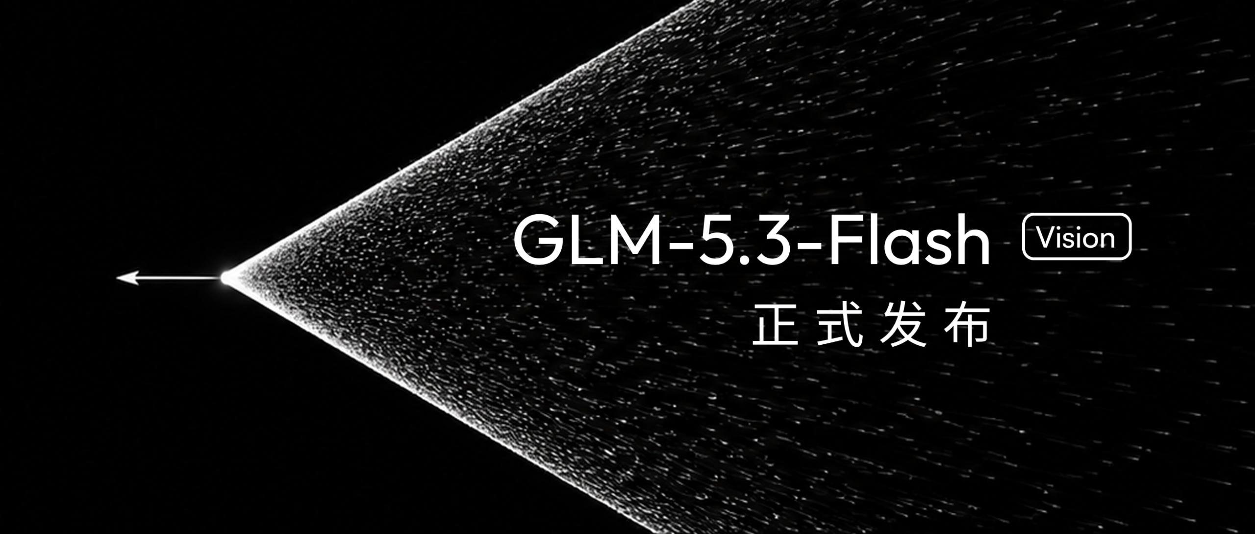 神秘"牛来"模型身份揭晓：智谱GLM 5.3 Flash正式开源，320B参数主打极致低成本