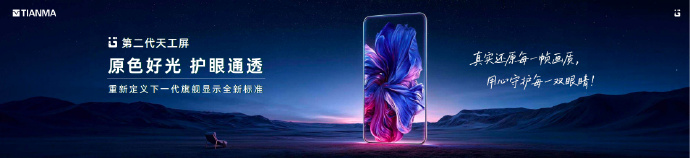 天马发布第二代天工屏：有害蓝光占比降至3.7%，OPPO Find X10系列全球首发