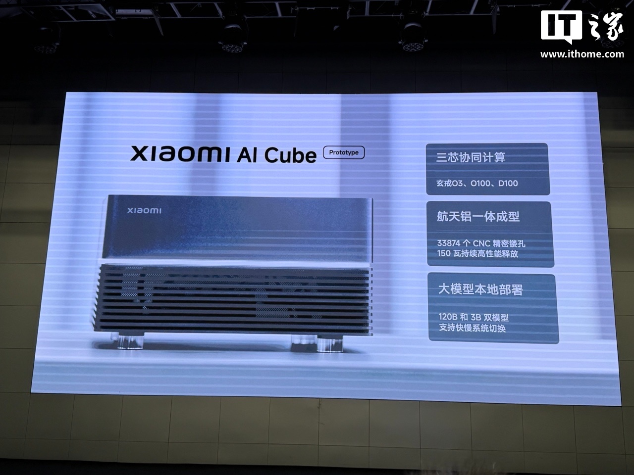 小米AI Cube工程版迷你主机官宣：玄戒三芯组合支持120B大模型本地部署，150W持续性能释放