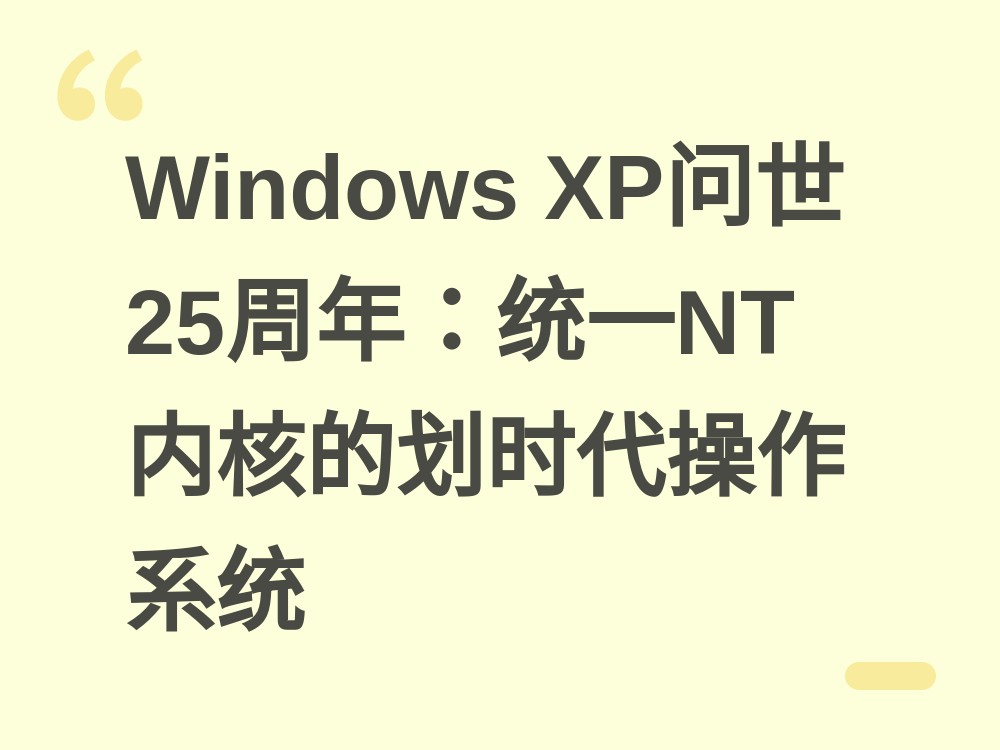 Windows XP迎来25岁生日：从双轨制到统一NT内核，一部划时代的系统简史