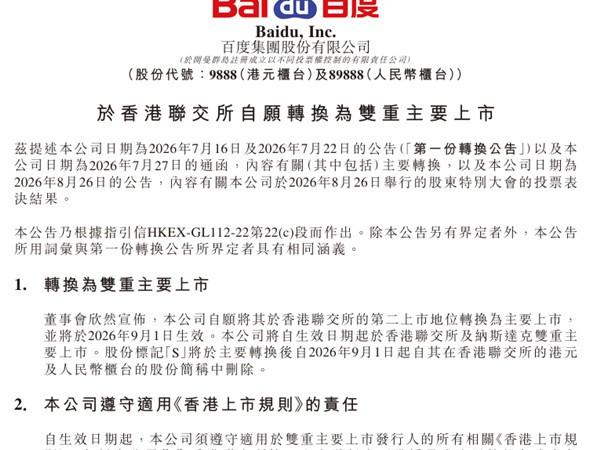 百度完成港股双重主要上市切换：9月1日正式生效，港股通纳入预期升温