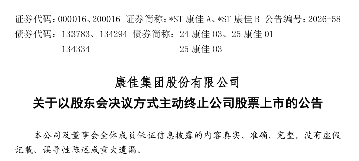 昔日彩电一哥康佳主动申请退市：2025年净资产为负触发警示，9月14日股东会表决