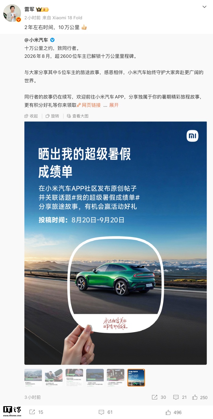 雷军:超2600位车主将小米汽车开到10万公里,官方发起暑期出行故事征集活动