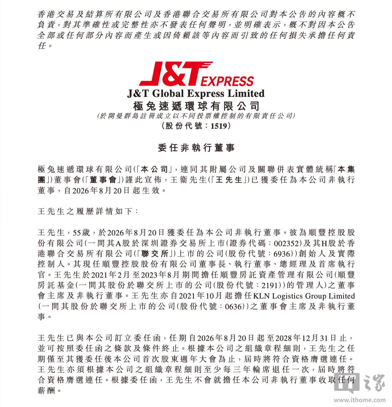 顺丰创始人王卫出任极兔非执行董事:任期至2028年底,此前双方83亿港元交叉持股