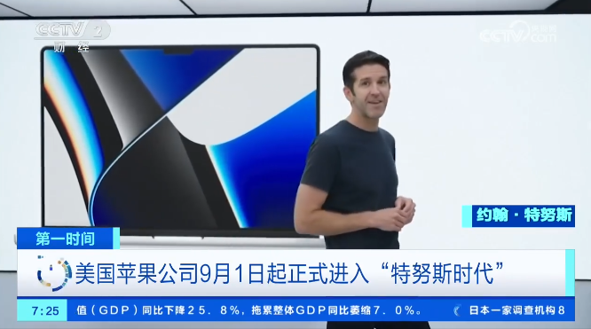库克交出苹果CEO权杖：特努斯9月1日正式履新，15年掌门时代落幕