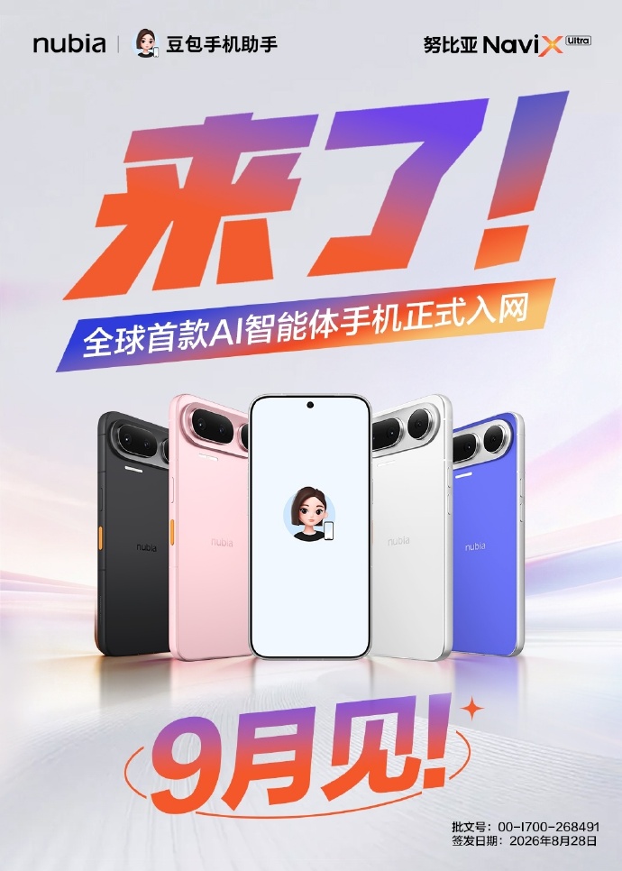 全球首款AI智能体手机获入网许可：努比亚NaviX Ultra内置豆包助手，9月发售
