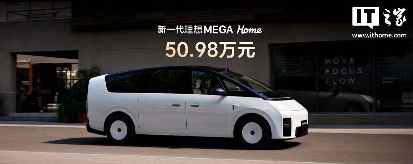 理想Mega Home上市：50.98万元单一配置，零重力座椅+710公里续航