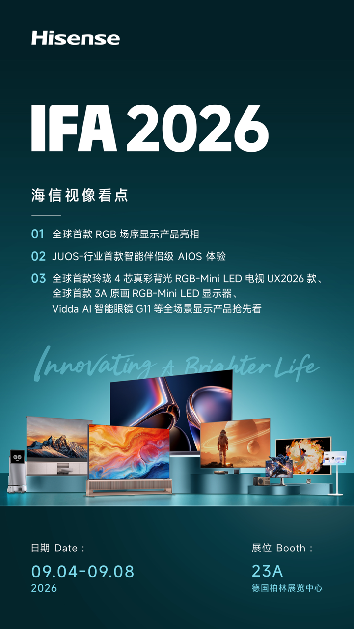IFA 2026 开幕在即，海信押注 RGB 场序显示：多款全球首发新品同台亮相