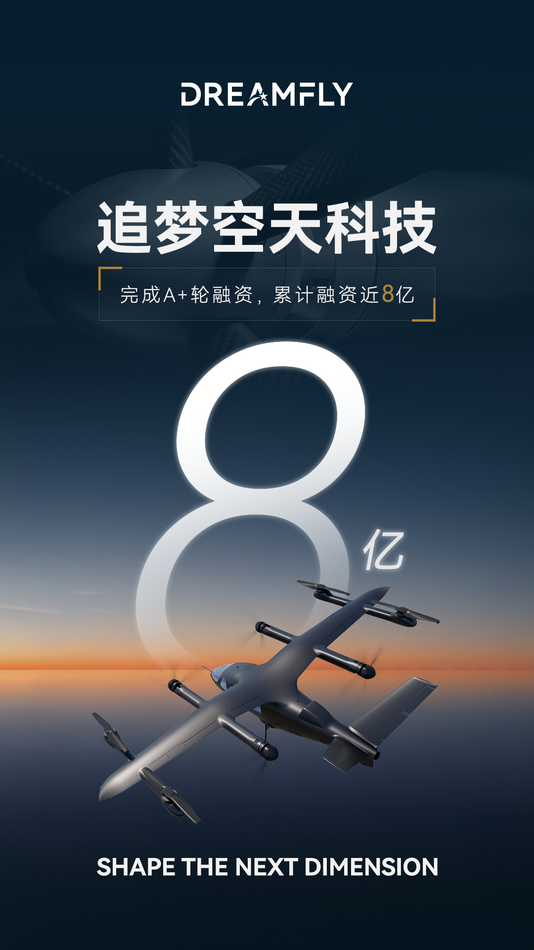 低空经济融资再添大单：追梦空天完成数亿元 A+ 轮，累计融资近 8 亿元