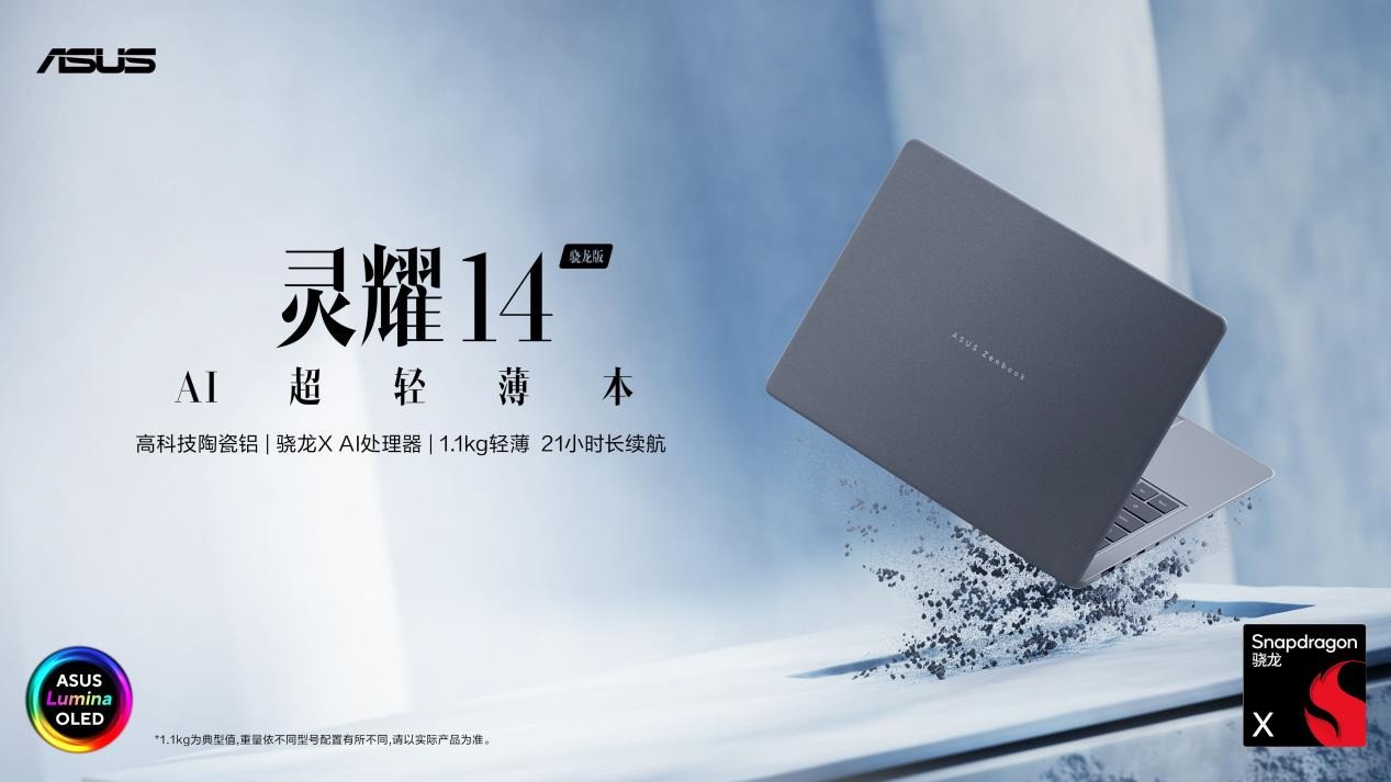 华硕灵耀 14 骁龙版上架：骁龙 X 处理器加持，本地 AI 算力 45 TOPS、续航约 21 小时
