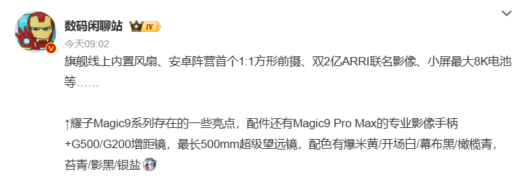 荣耀 Magic9 系列爆料汇总：主动散热风扇加持性能释放，或配安卓首个 1:1 方形前摄