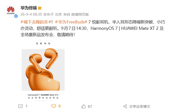 华为 FreeBuds 7 官宣今日登场：半入耳降噪单耳仅 4.3 克，星闪音频支持无损传输
