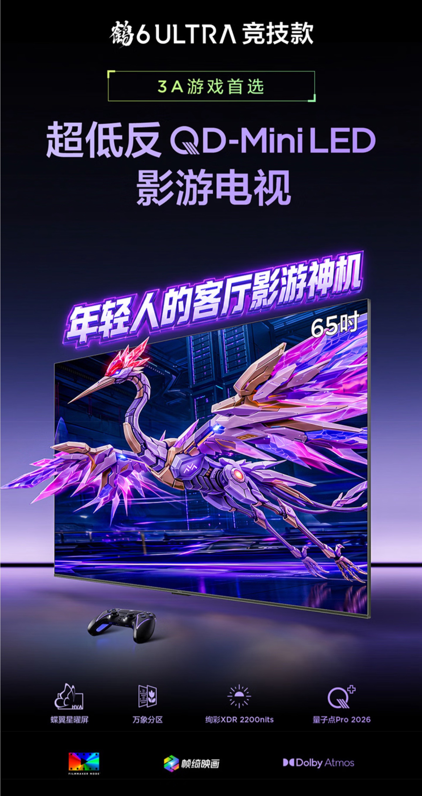雷鸟发布鹤 6 Ultra 竞技款电视：量子点 Mini LED 加持，4K 150Hz 国补价 3999 元起