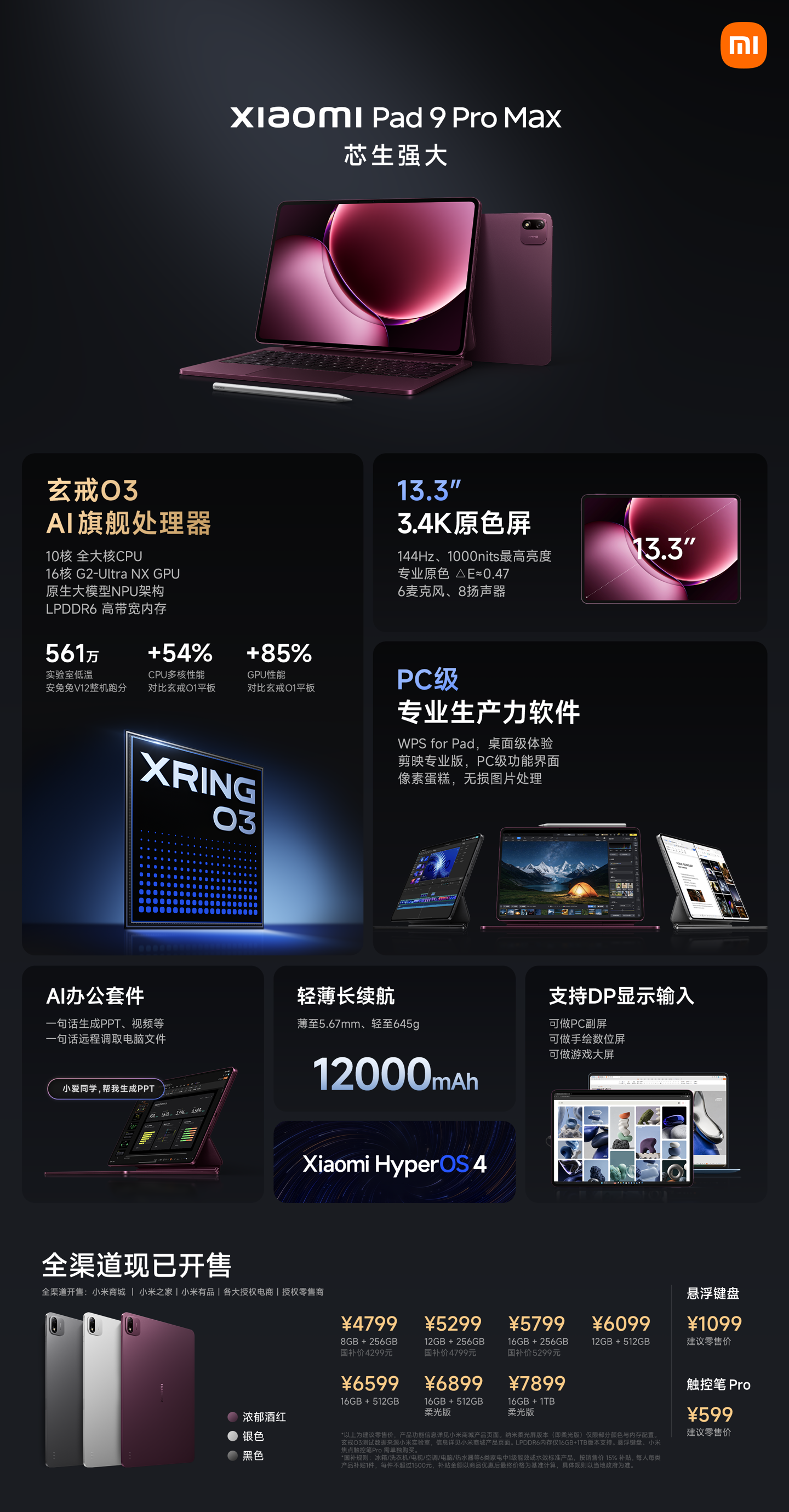 小米平板 9 Pro Max 发布：13.3 英寸原色屏 + 玄戒 O3，4799 元起