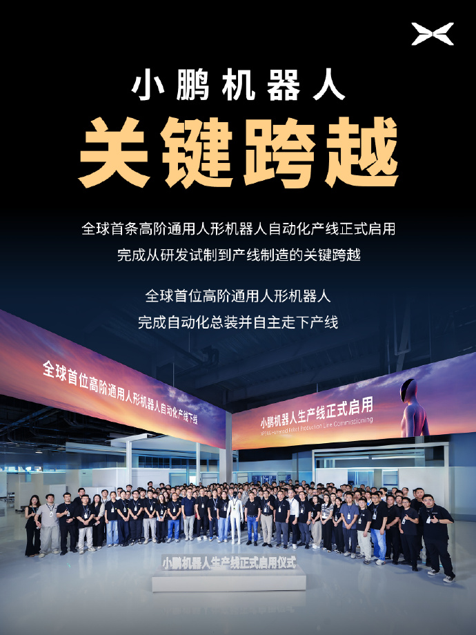 全球首条人形机器人自动化产线在小鹏启用：总装自动化率超 80%，首台机器人自主下线