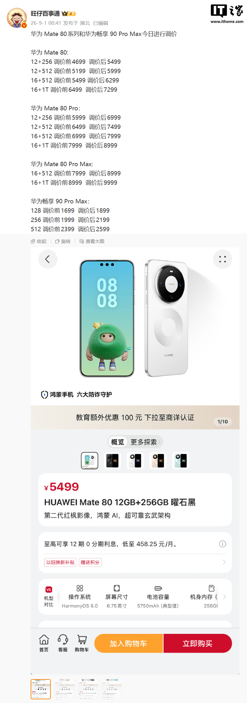 华为、荣耀、小米多款机型同日调价：Mate 80 系列最高上调 1000 元