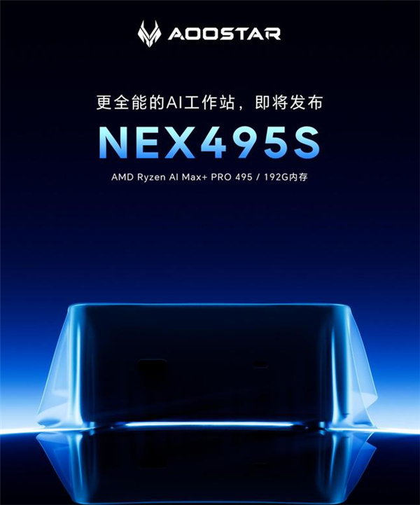 天钡 NEX495S 迷你 AI 工作站开启预热：锐龙 AI Max+ PRO 495 坐镇，算力 55 TOPS