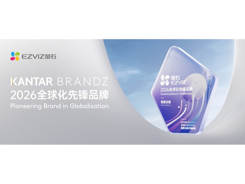 萤石获评 2026 凯度 BrandZ 中国全球化先锋品牌：境外收入 23.38 亿元
