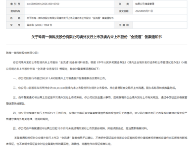 珠海一微科技港股 IPO 备案通过：小米、格力均为历史股东