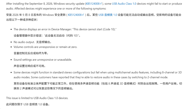 微软 9 月更新 KB5124008 翻车：部分 PC 的 USB 音频设备静音
