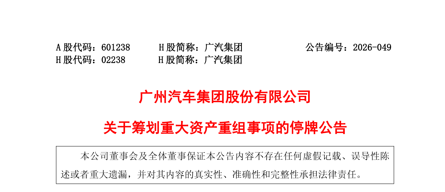 广汽拟发行股份收购一汽合资公司股权：一汽股份将成第二大股东