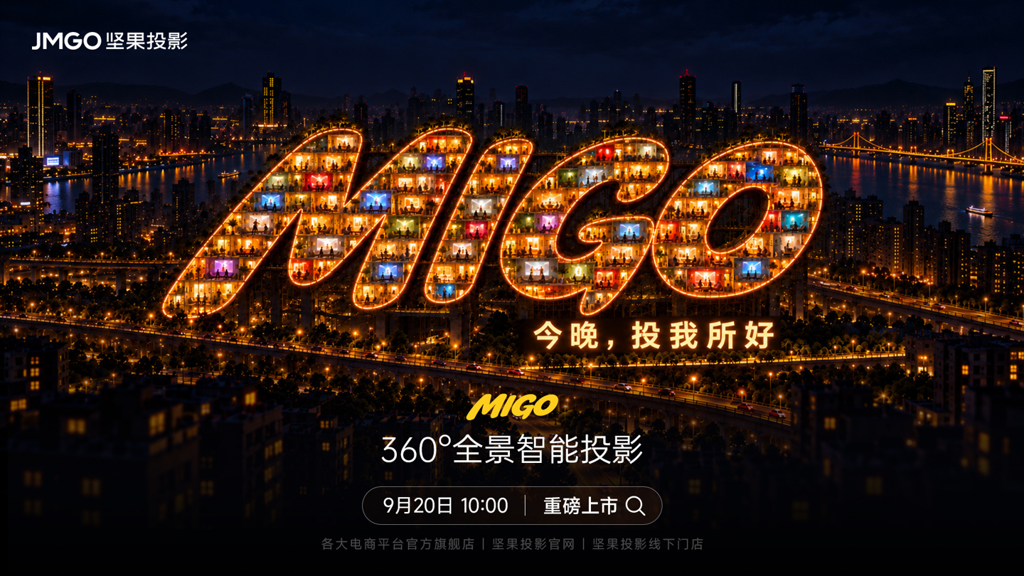 坚果 MIGO 投影仪官宣：首创原生竖屏巨幕，2999 元 9 月 20 日开售