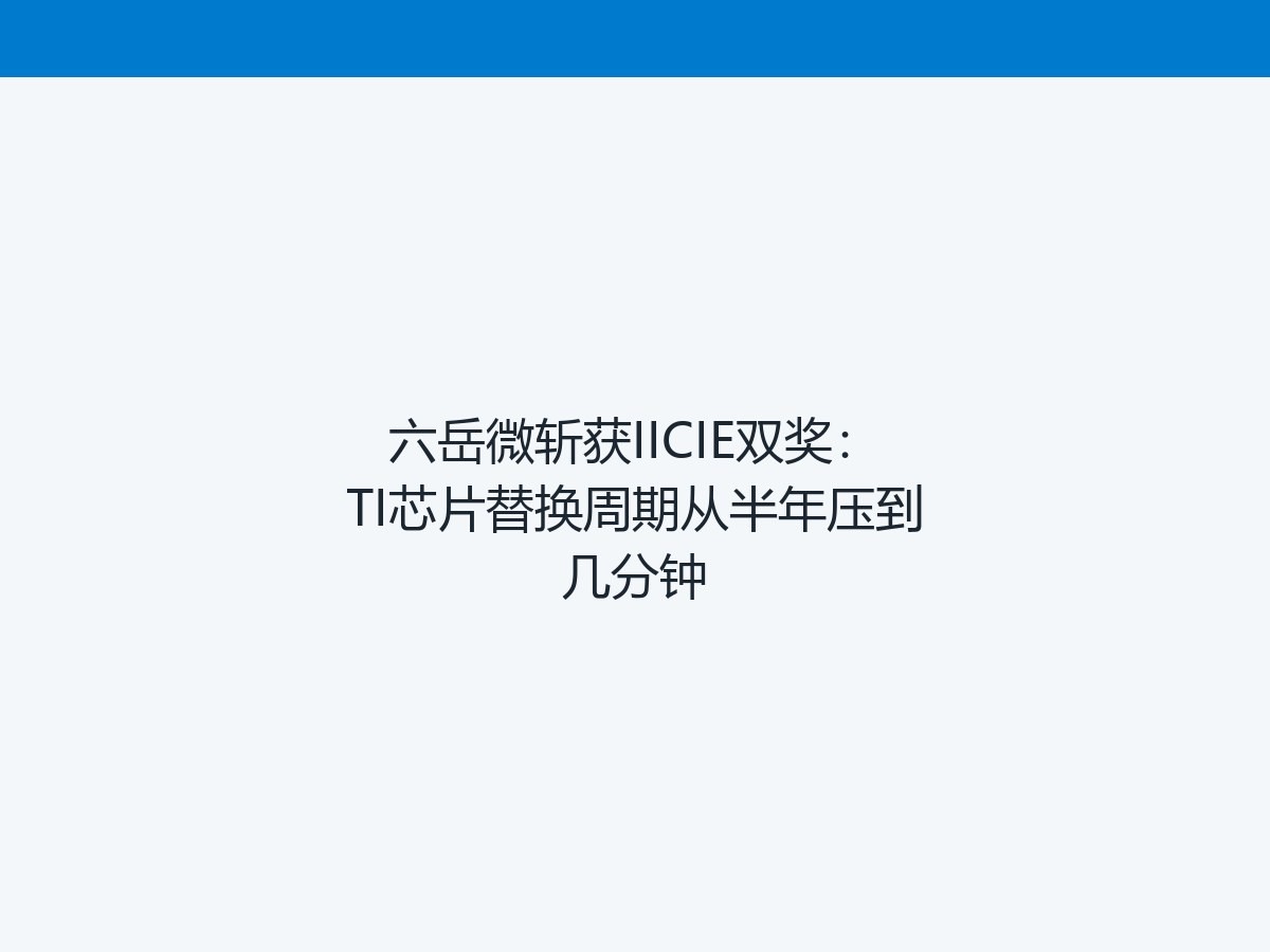 国产 DSP 做到"拔下来就能换"：六岳微在 IICIE 拿下两项大奖