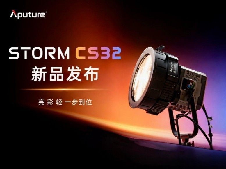 爱图仕发布 STORM CS32：3200 瓦全彩点光源，灯头只有 16.8 公斤